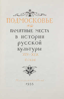 Подмосковье. Памятные места в истории русской культуры XIV—XIX вв. М., 1955.
